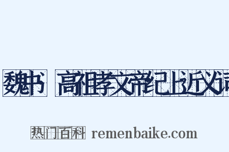 魏书·高祖孝文帝纪上近义词是什么意思的图片